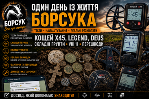 Зображення - Один день из жизни Барсука: Кощей X45, Legend, Deus, сложные почвы и реальные результаты